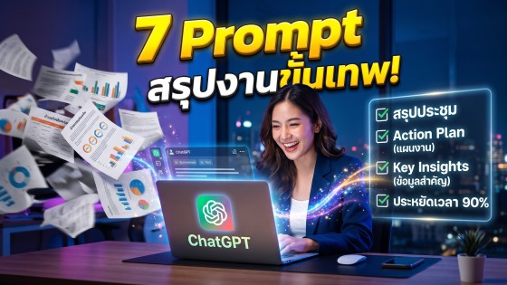 แจก 7 คำสั่ง Prompt ChatGPT สรุปข้อมูลขั้นเทพ ประหยัดเวลาทำงาน