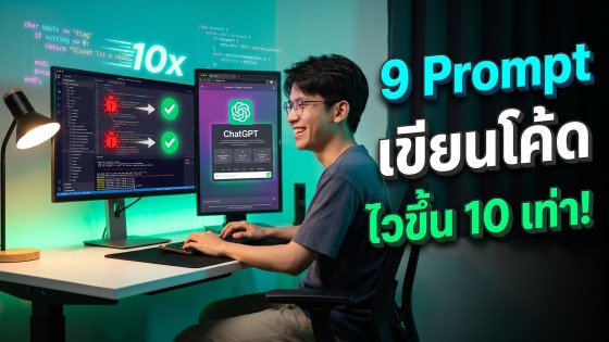 แจก 9 คำสั่ง Prompt ChatGPT Code เขียนโค้ดระดับเทพ แก้บั๊ก สร้างเว็บ เพิ่มความเร็วทำงาน 10 เท่า