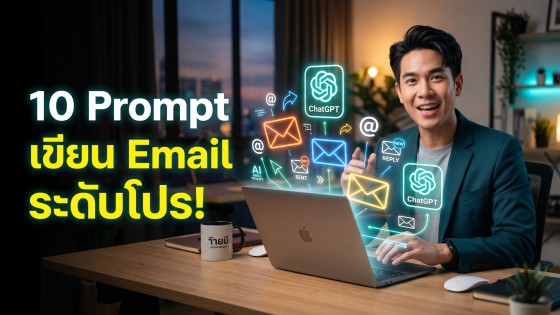 แจก 10 Prompt ChatGPT เขียน Email ระดับมือโปร ปิดการขายไว ได้งานทันที เพิ่มยอดขายโตแบบก้าวกระโดด