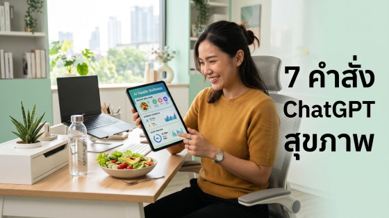 แจก 7 คำสั่ง ChatGPT สุขภาพ เปลี่ยนระบบดูแลตัวเองแบบมืออาชีพ สร้างเมนูอาหารและตารางออกกำลังกายส่วนตั