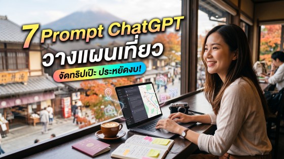 แจก 7 Prompt ChatGPT Travel วางแผนเที่ยวแบบมือโปร ประหยัดงบ จัดทริปละเอียดเหมือนไกด์ส่วนตัวทันที