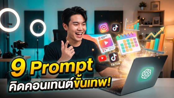 แจกฟรี 9 prompt chatgpt หาไอเดีย content ขั้นสูง ช่วยคิดคอนเทนต์ปังๆ เพิ่มยอดขายและผู้ติดตามได้ทันที