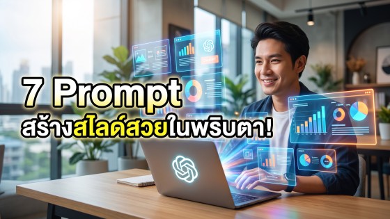 แจกฟรี 7 prompt chatgpt สร้าง presentation สไลด์สวยระดับมืออาชีพในพริบตา ช่วยลดเวลาทำงานและปิดการขาย