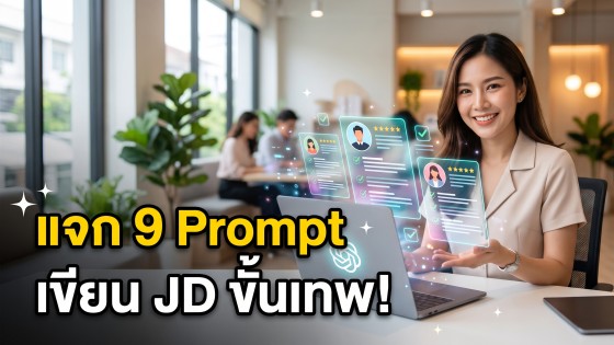 แจกฟรี 9 prompt chatgpt เขียน job description ขั้นเทพ ช่วยหาคนเก่งเข้าทำงานได้ไวขึ้น อ่านเข้าใจง่าย