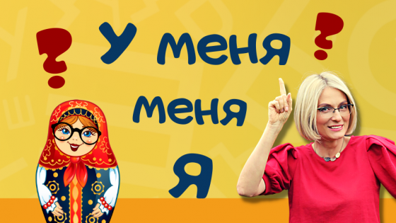  У МЕНЯ / МЕНЯ/ Я ?