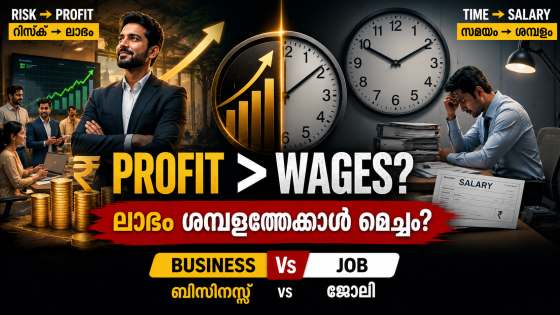Profit Is Better than Wages | ലാഭം ശമ്പളത്തേക്കാൾ മികച്ചതാണ്.
