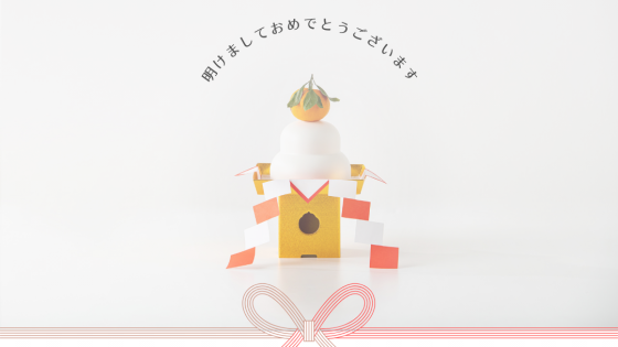 2026年あけましておめでとうございます