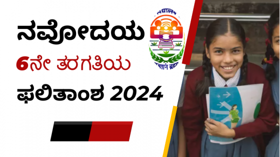 NAVODAYA JNV 2024 6 Std Result Announced